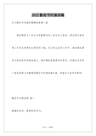 2024勤俭节约演讲稿_1937