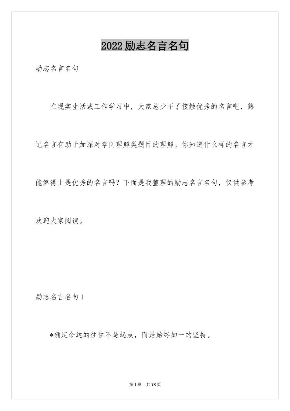 2024励志名言名句_3_第1页