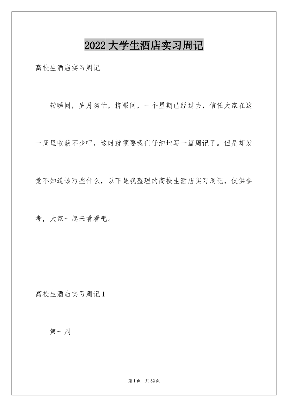 2024大学生酒店实习周记_3_第1页