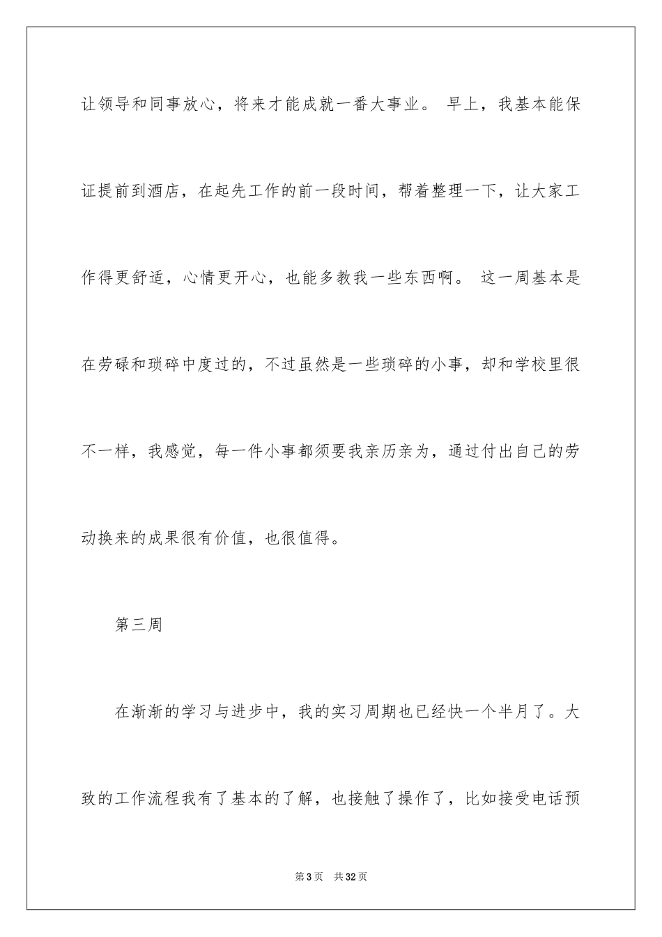 2024大学生酒店实习周记_3_第3页