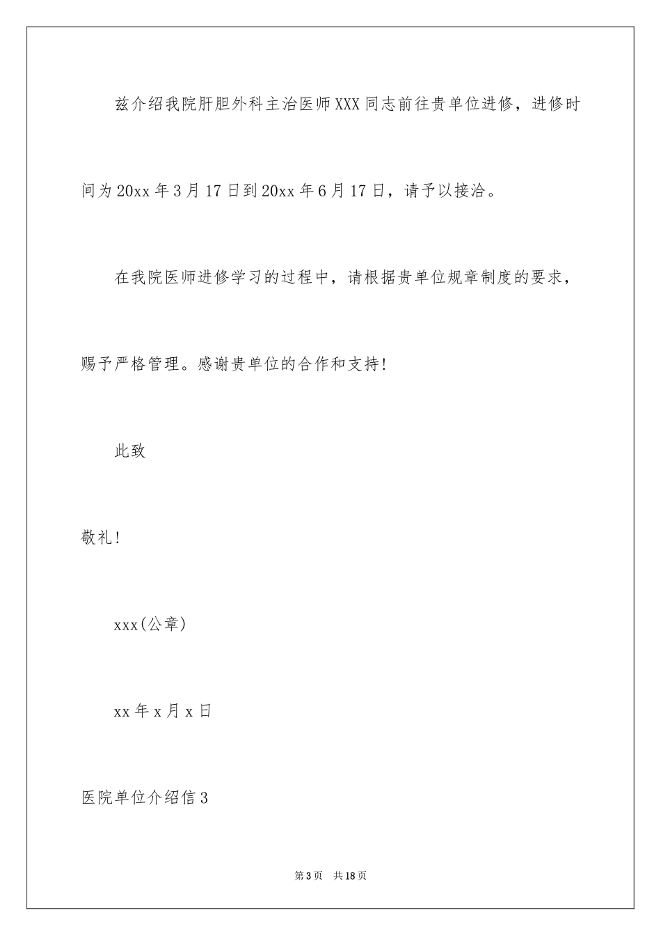 2024医院单位介绍信_12_第3页