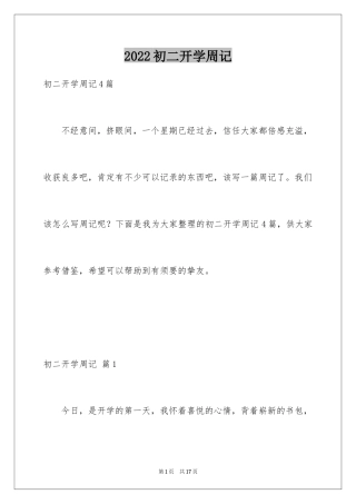 2024初二开学周记_51