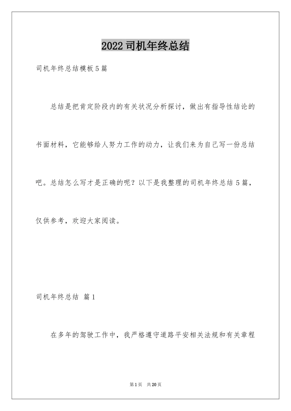 2024司机年终总结_10_第1页