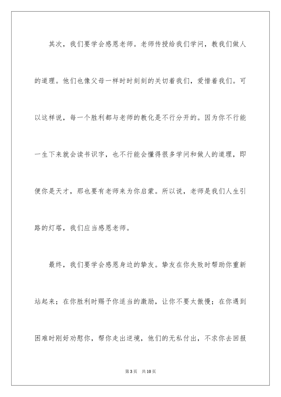2024学会感恩作文_11_第3页
