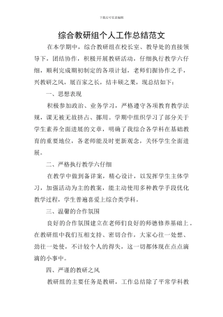 综合教研组个人工作总结范文