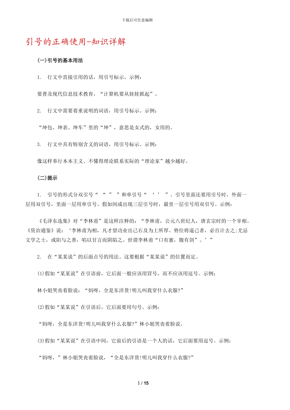 引号的正确使用格式知识详解_第1页