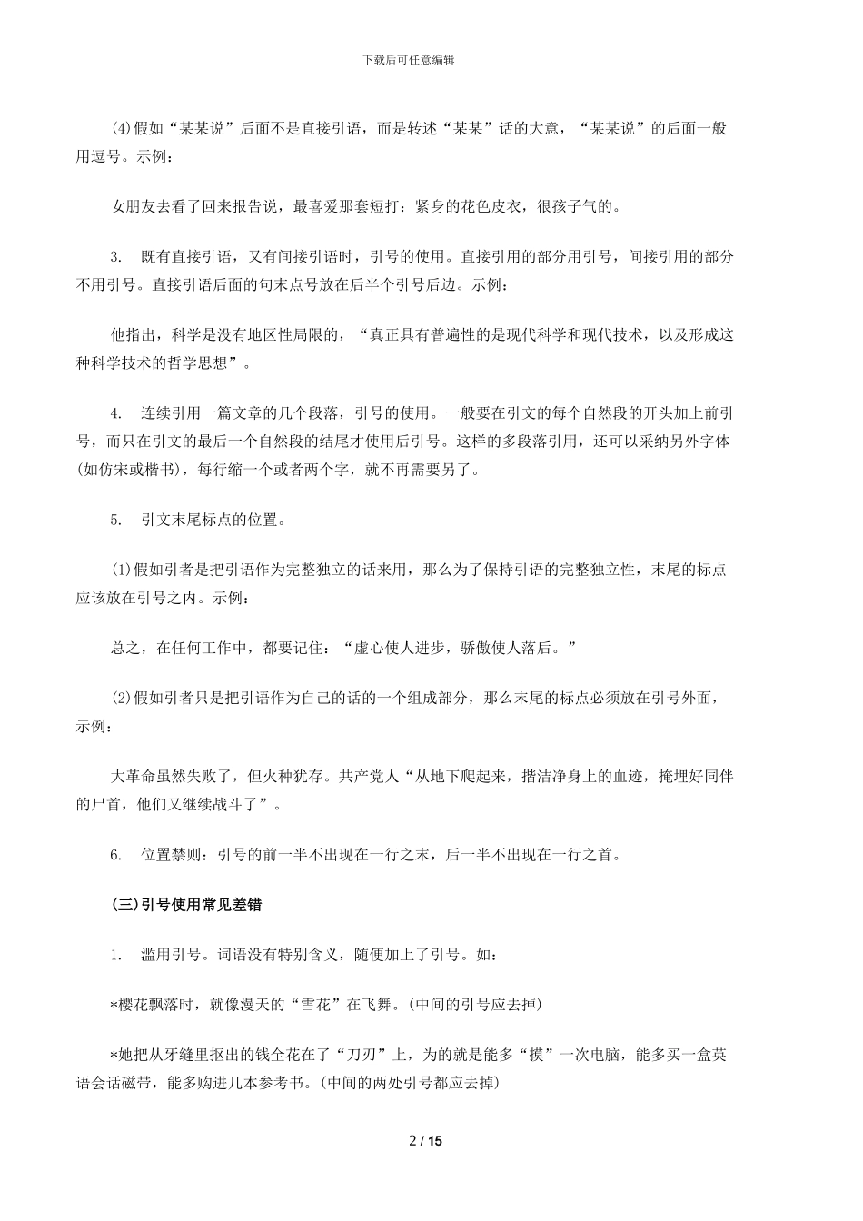 引号的正确使用格式知识详解_第2页