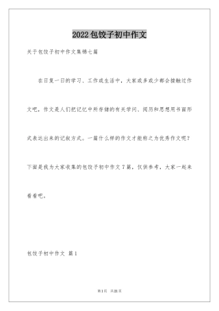 2024包饺子初中作文_1