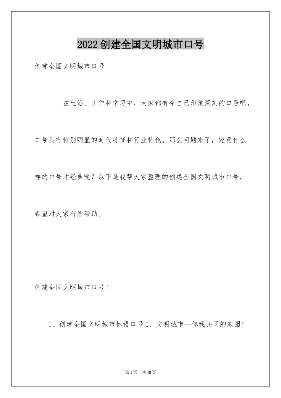 2024创建全国文明城市口号_5_第1页