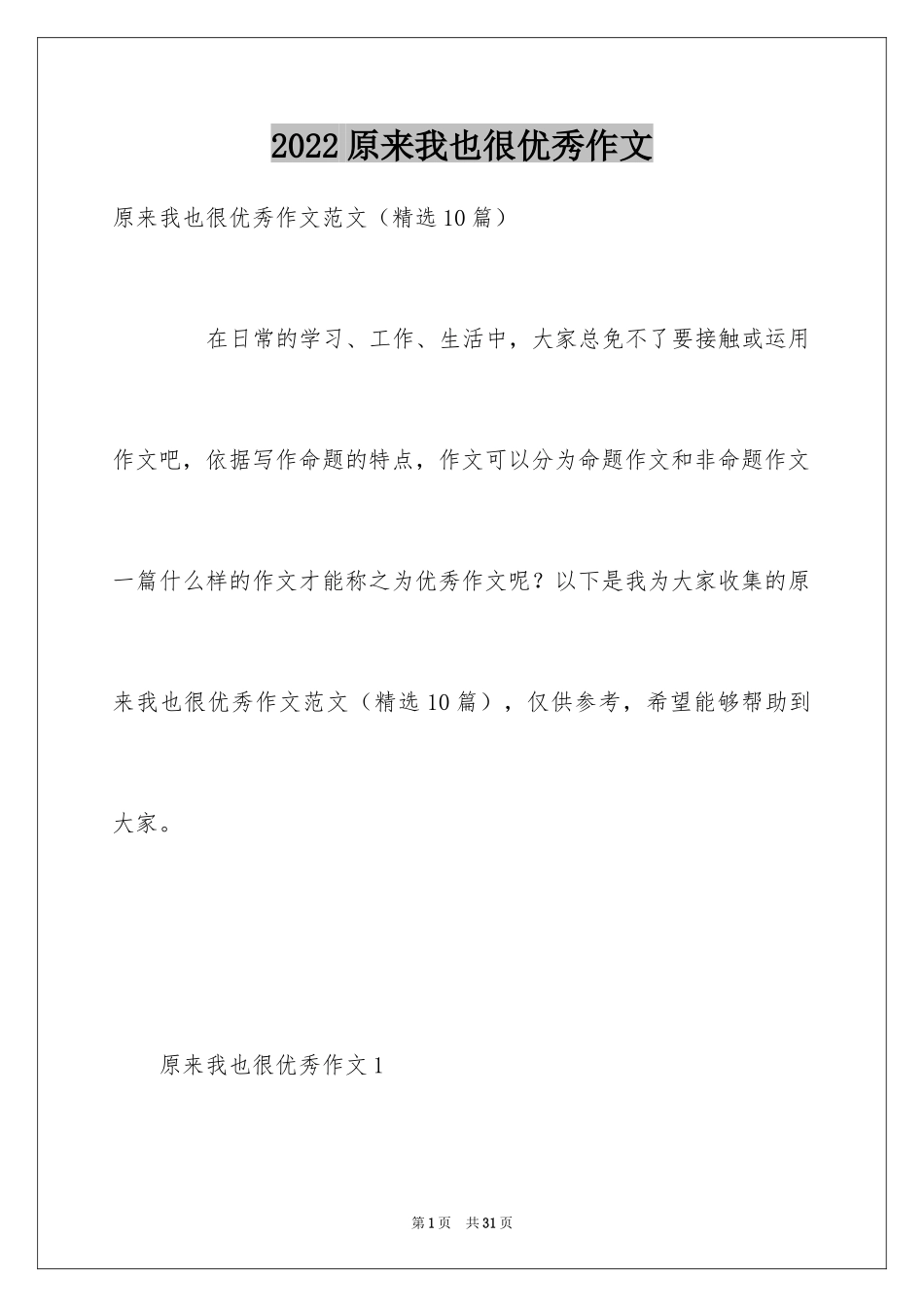 2024原来我也很优秀作文_第1页
