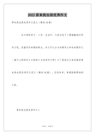 2024原来我也很优秀作文