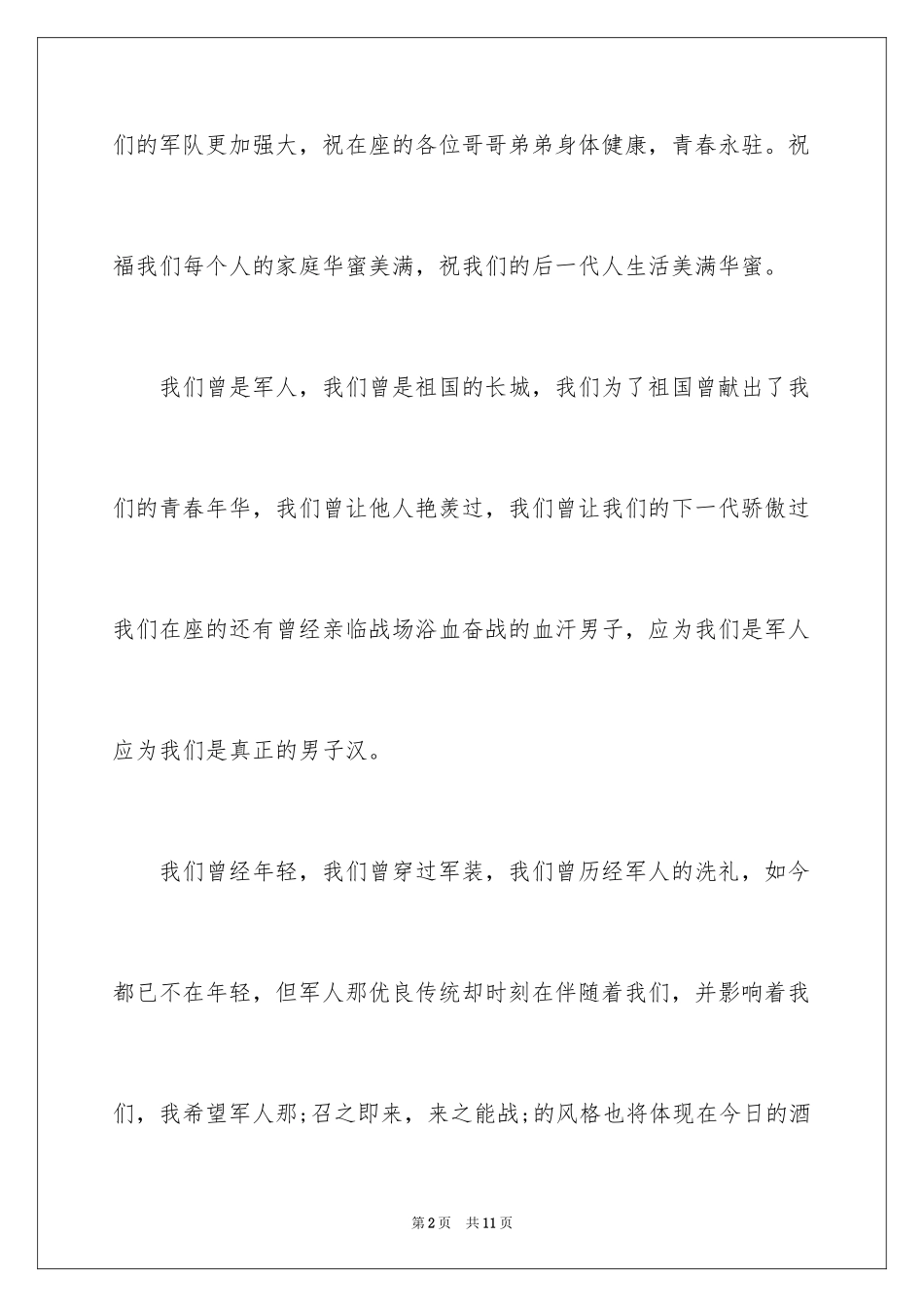 2024八一战友聚会祝酒词_第2页