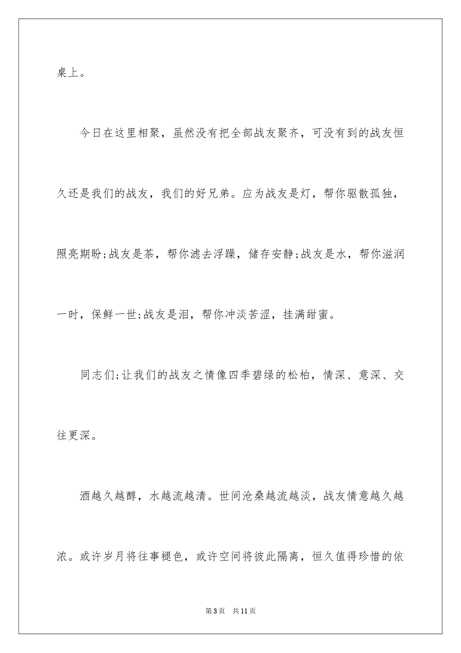 2024八一战友聚会祝酒词_第3页