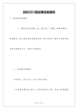 2024八一战友聚会祝酒词