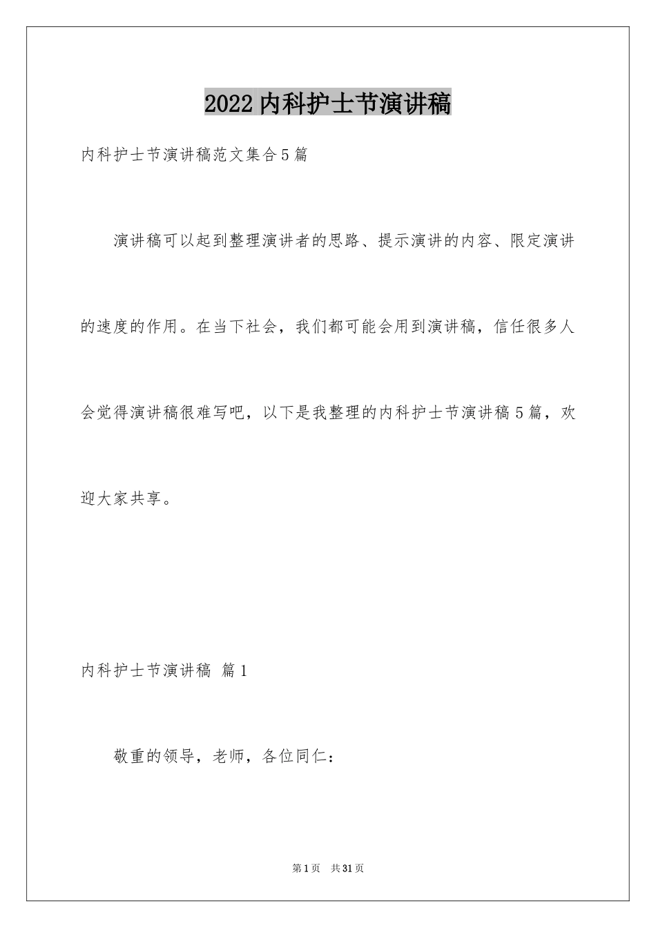 2024内科护士节演讲稿_26_第1页