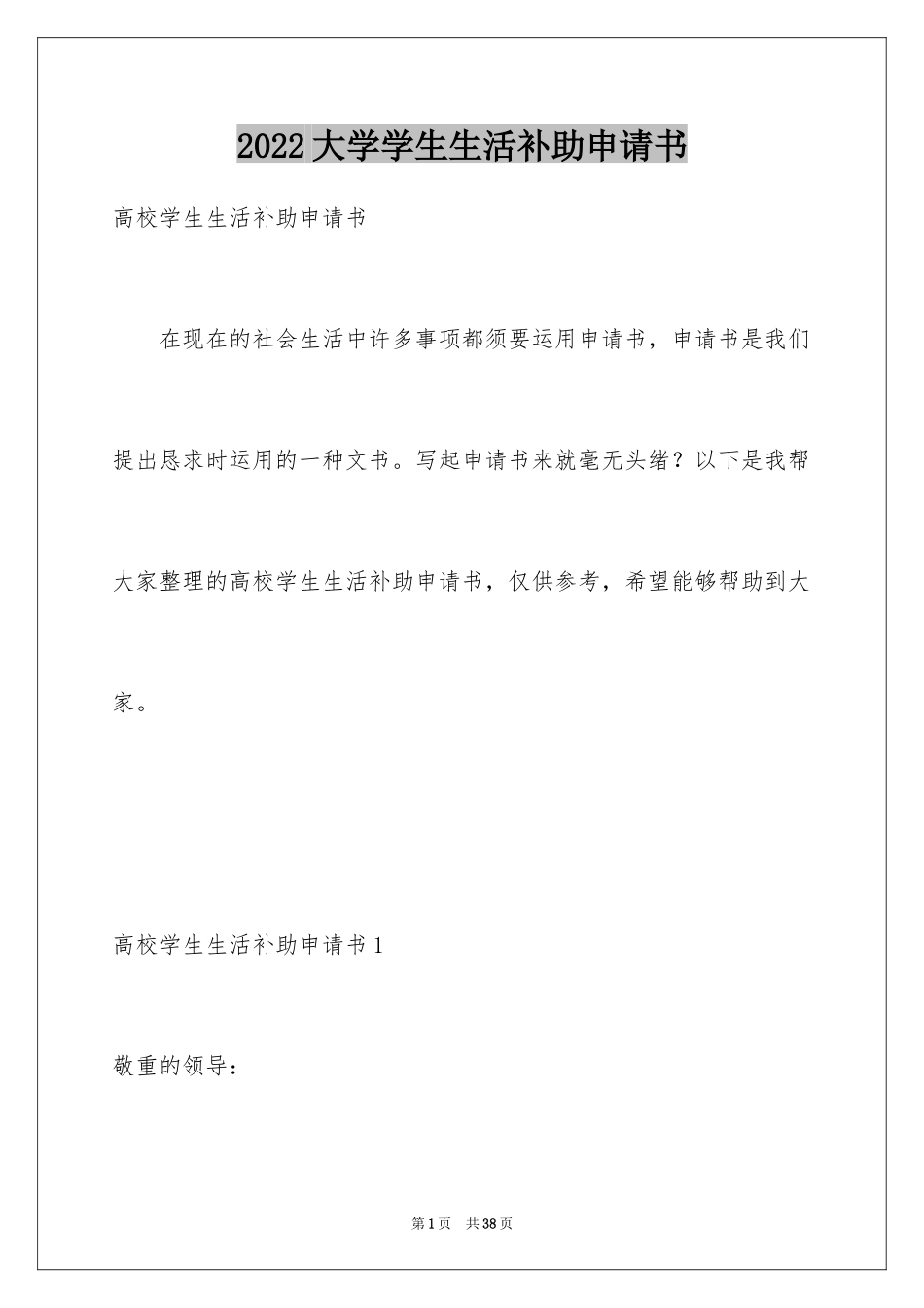 2024大学学生生活补助申请书_第1页