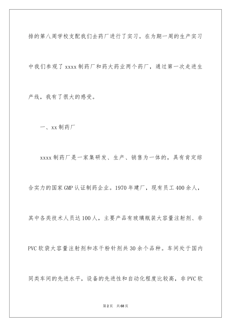 2024制药厂的实习报告_2_第2页