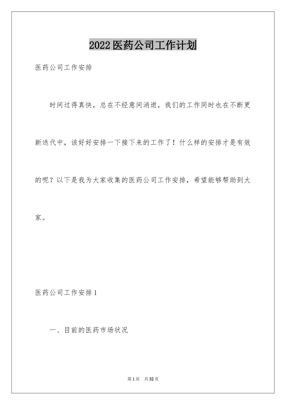 2024医药公司工作计划_1_第1页