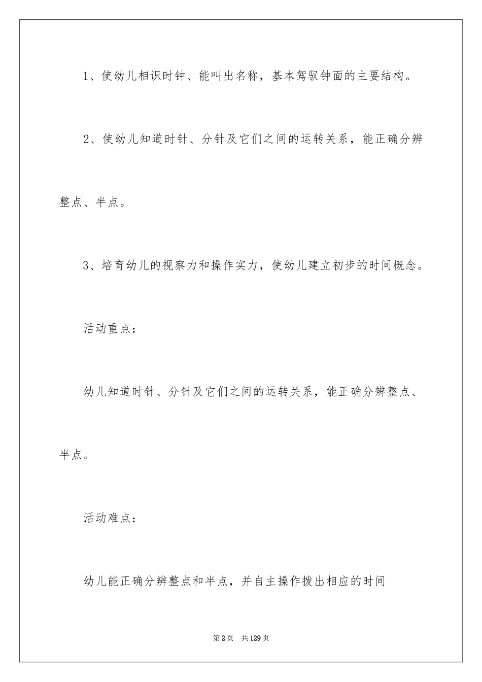 2024大班数学认识时钟教案_1_第2页