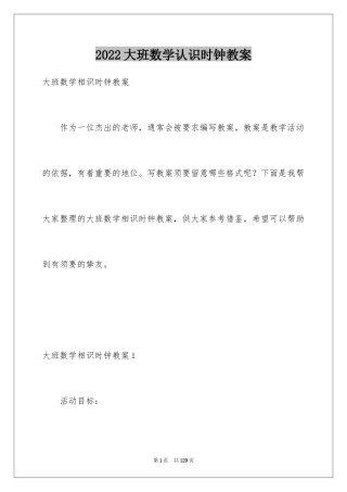 2024大班数学认识时钟教案_1