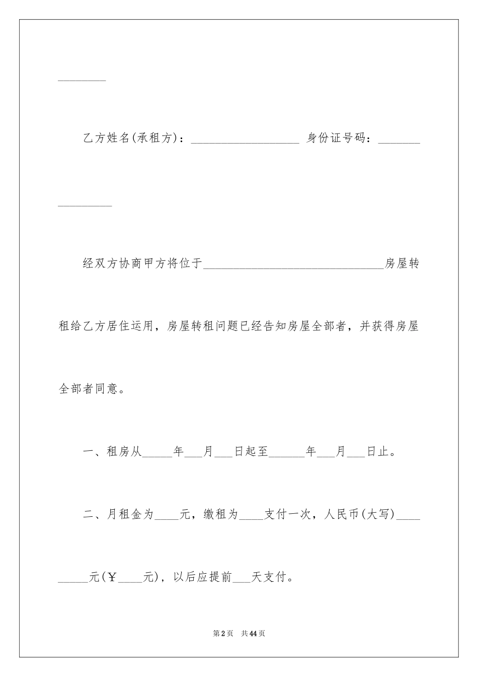 2024单间转租合同_1_第2页