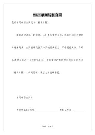 2024单间转租合同_1