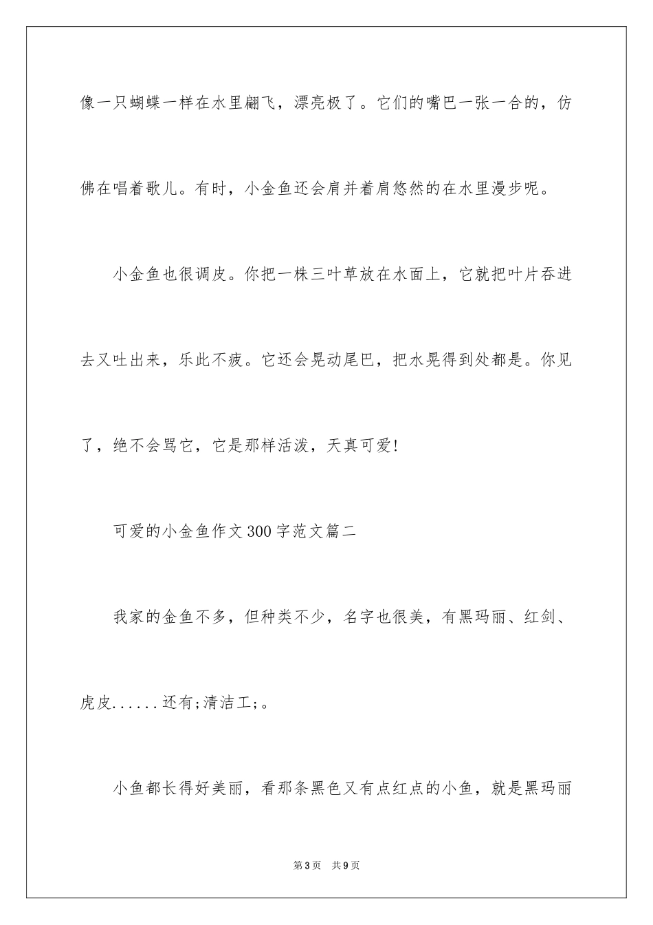2024可爱的小金鱼作文300字小学_第3页
