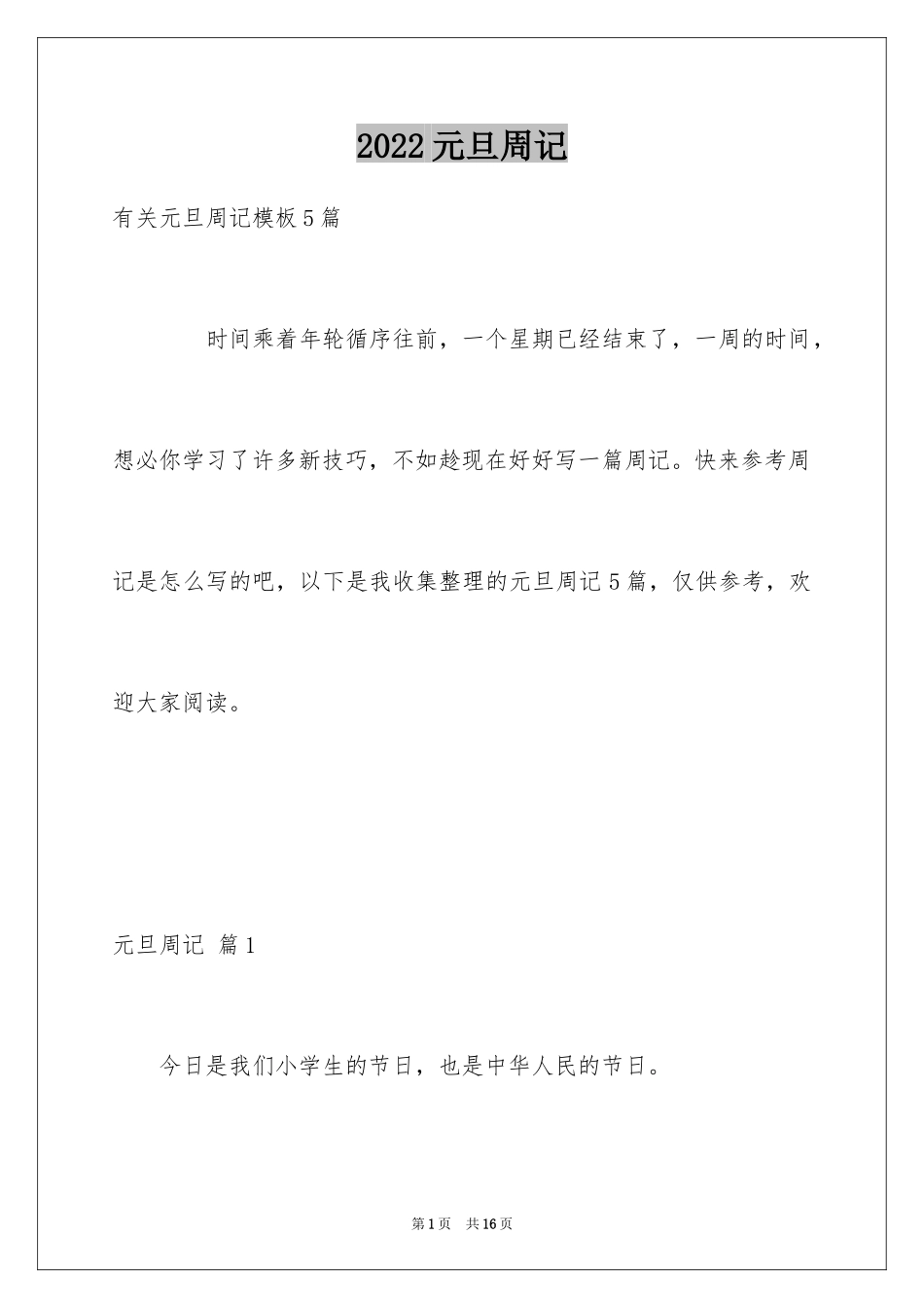 2024元旦周记_135_第1页