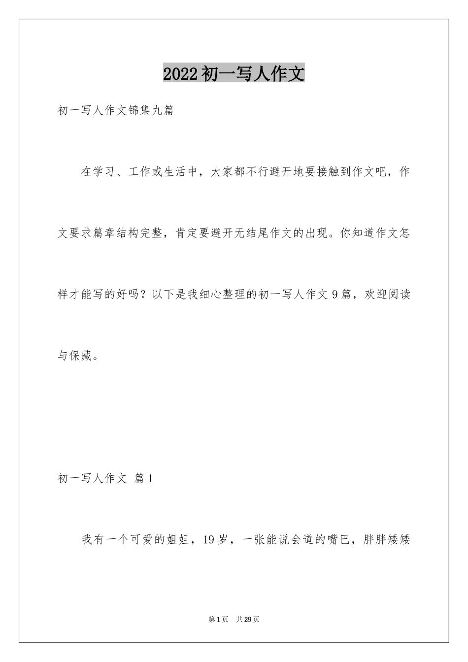 2024初一写人作文_251_第1页