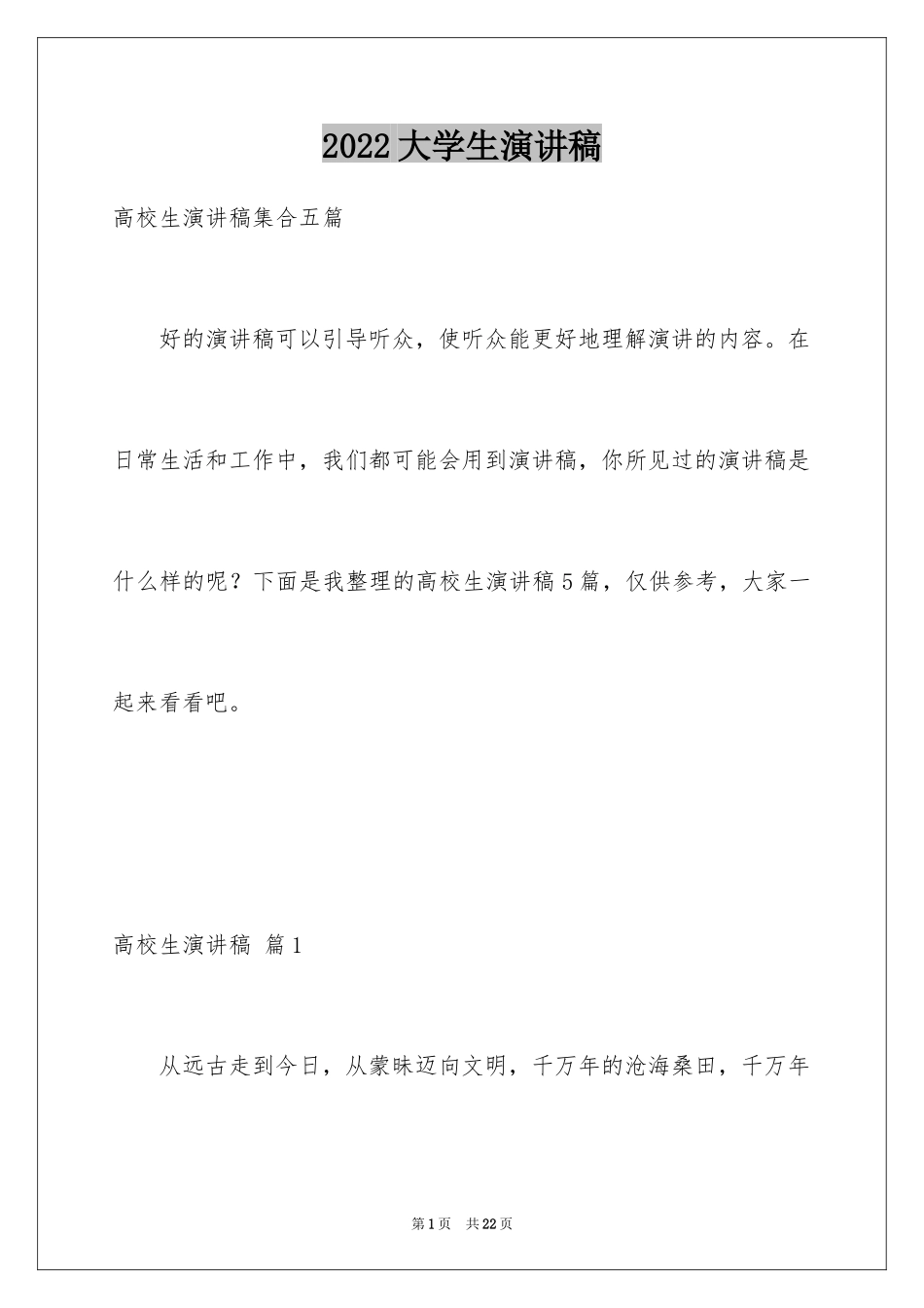 2024大学生演讲稿_1149_第1页