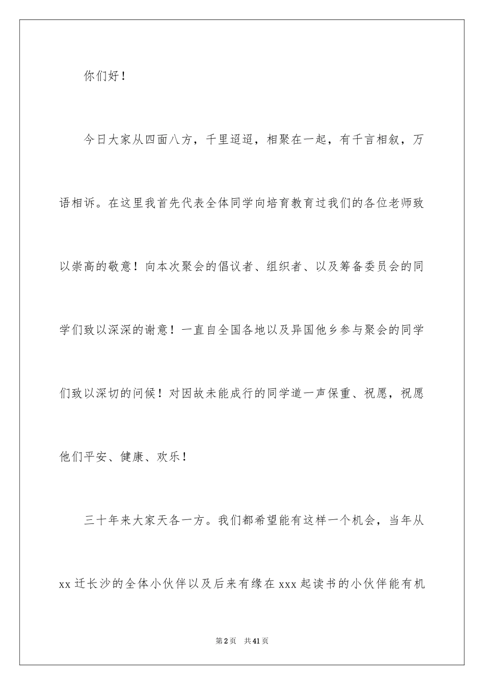 2024同学聚会的发言稿_9_第2页