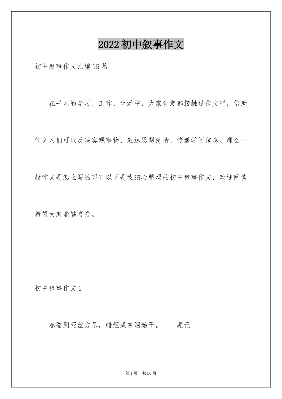 2024初中叙事作文_82_第1页