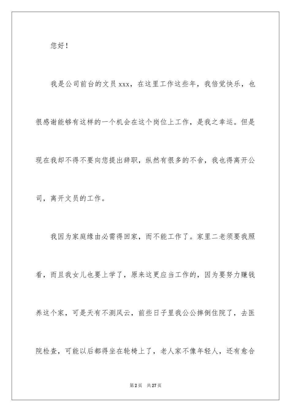 2024公司文员的辞职报告_8_第2页