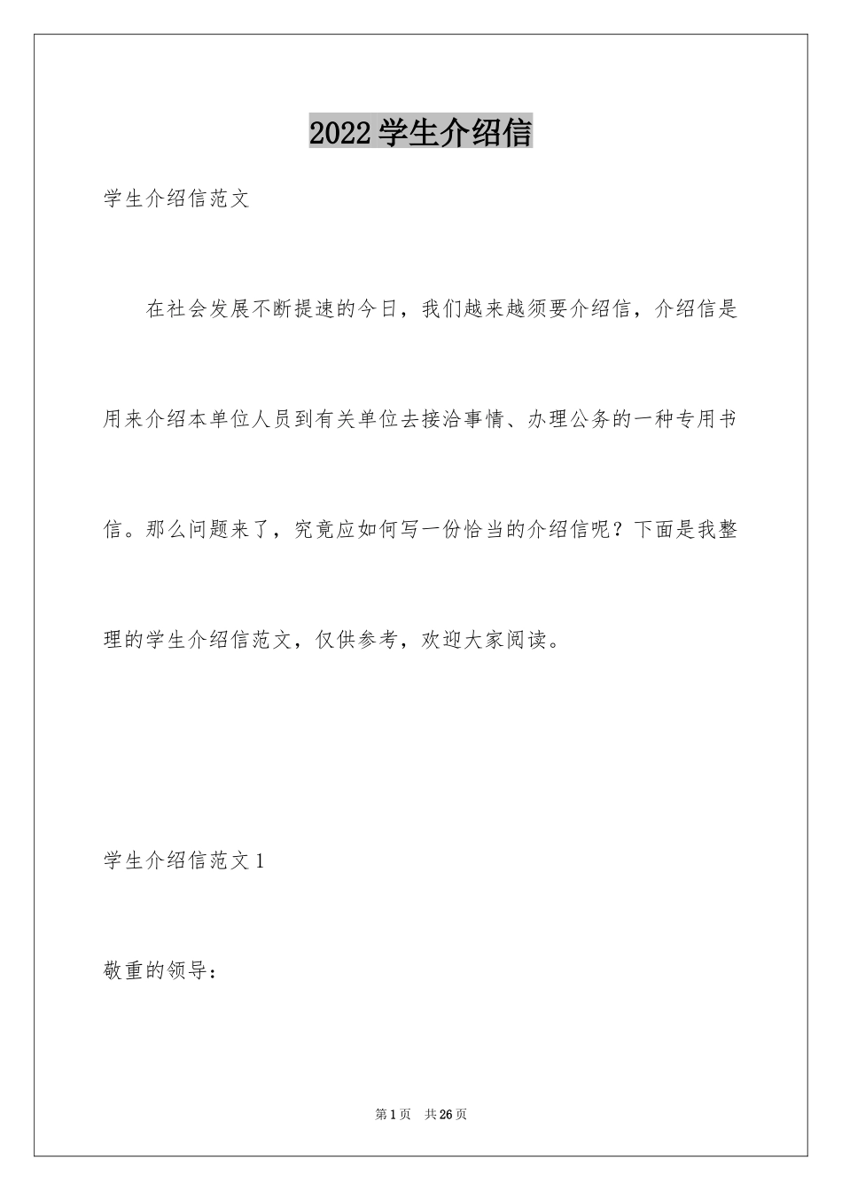 2024学生介绍信_8_第1页