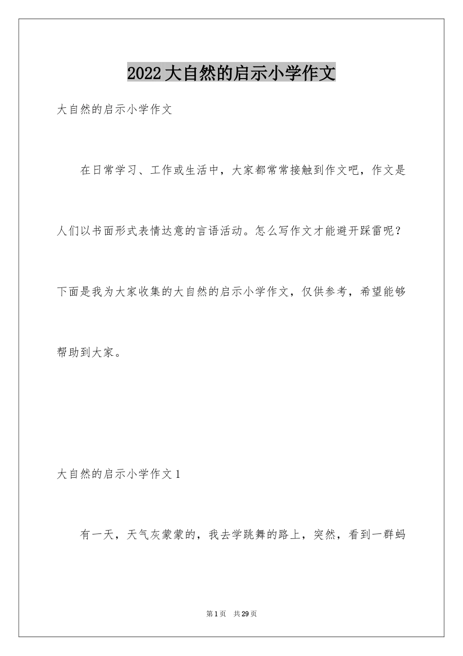 2024大自然的启示小学作文_10_第1页