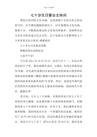 七十岁生日宴会主持词