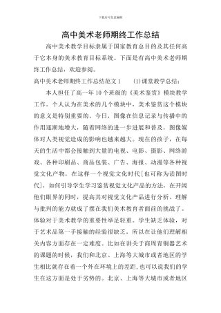 高中美术教师期终工作总结
