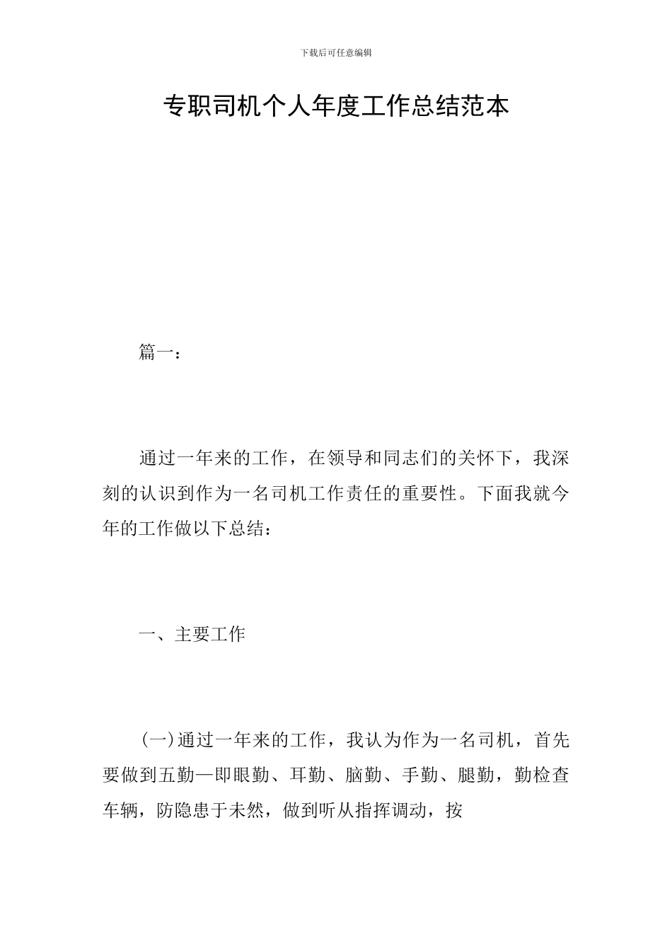 专职司机个人年度工作总结范本_第1页
