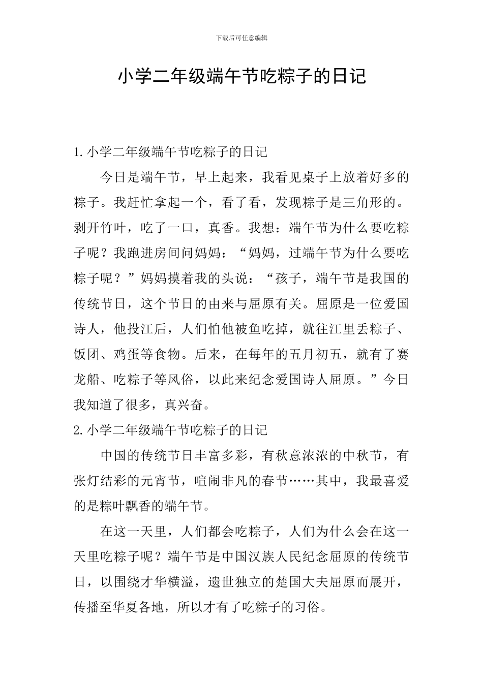 小学二年级端午节吃粽子的日记_第1页