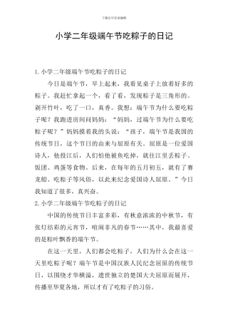 小学二年级端午节吃粽子的日记