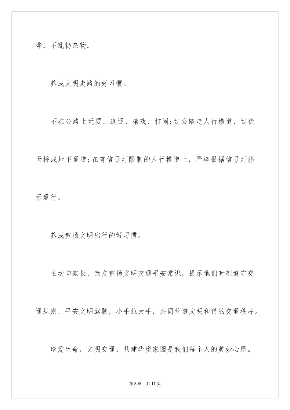 2024学生文明出行倡议书_第3页