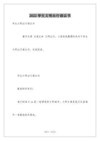 2024学生文明出行倡议书