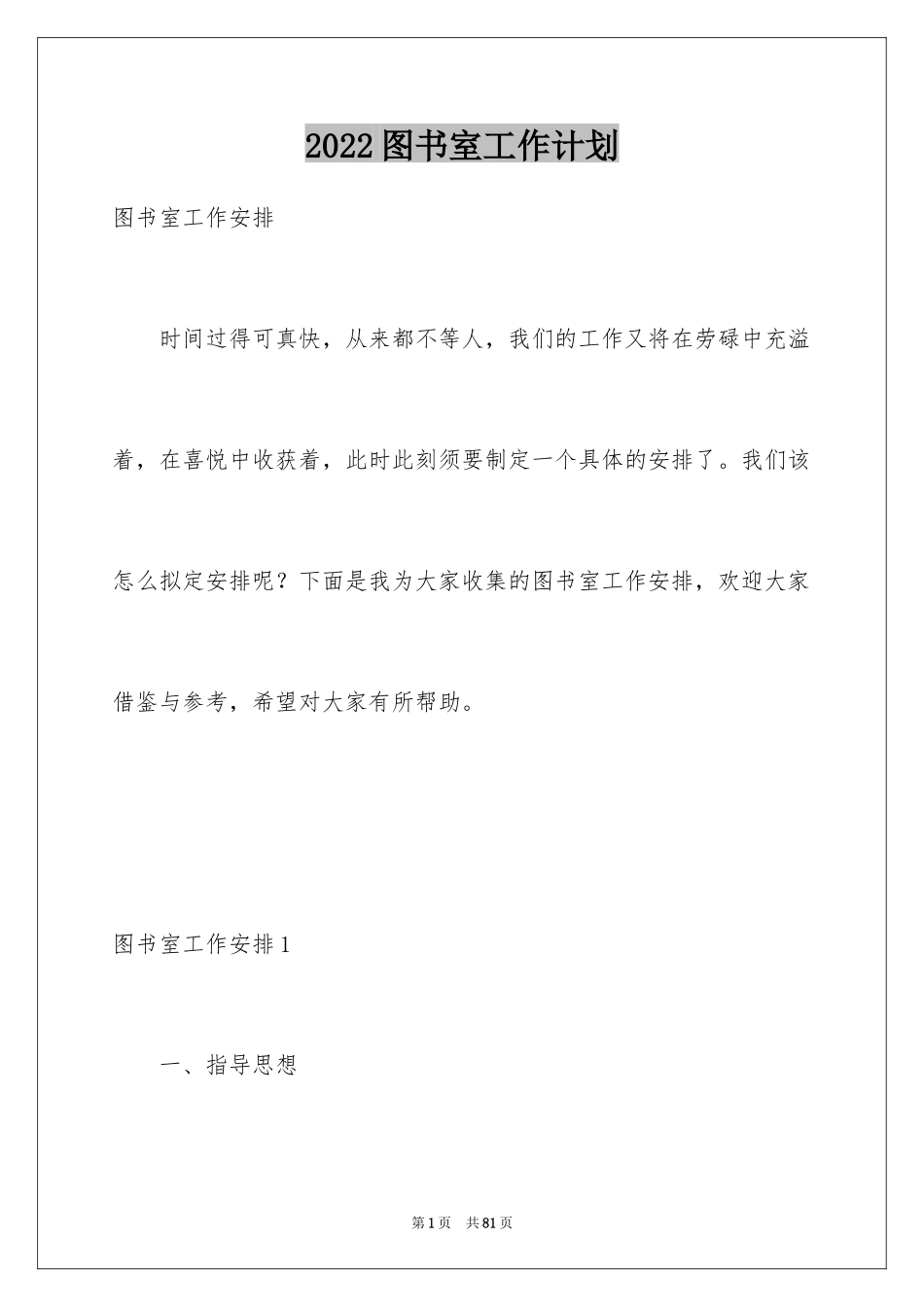 2024图书室工作计划_4_第1页