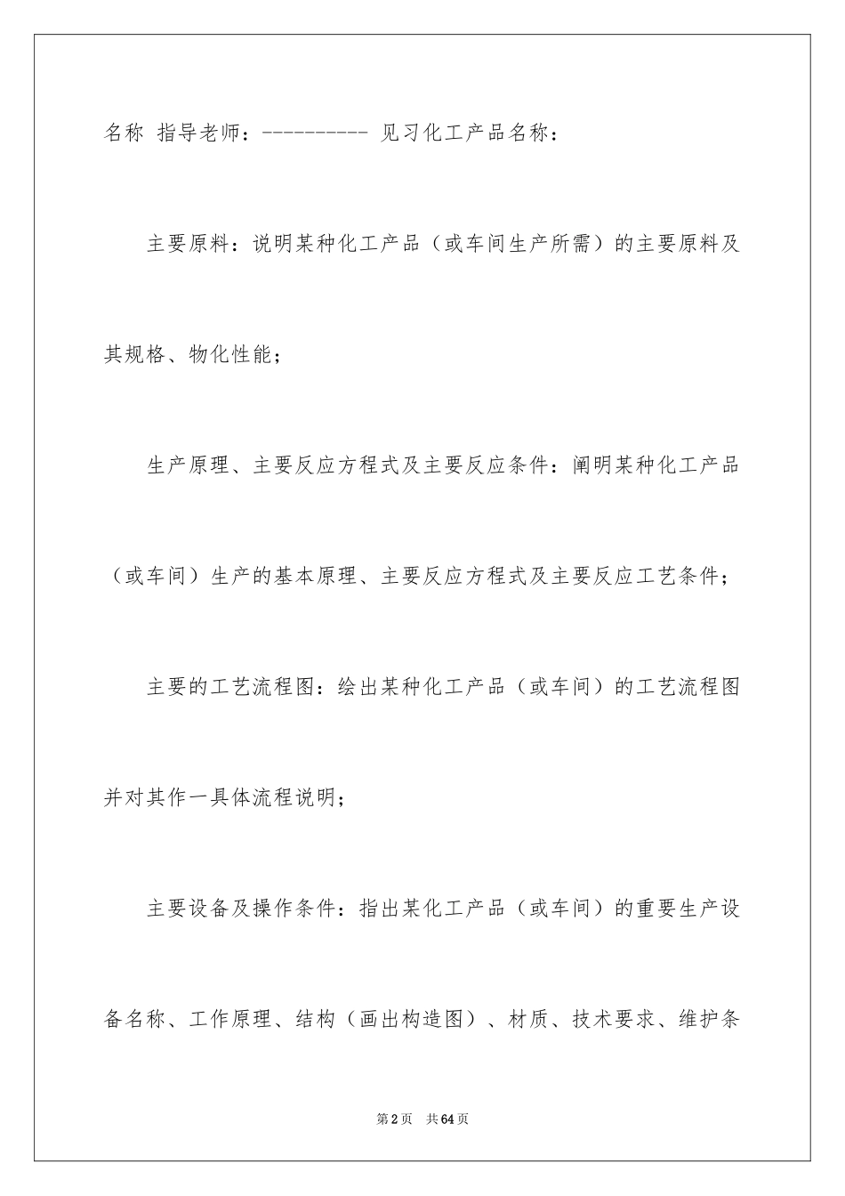 2024化工毕业实习报告_5_第2页