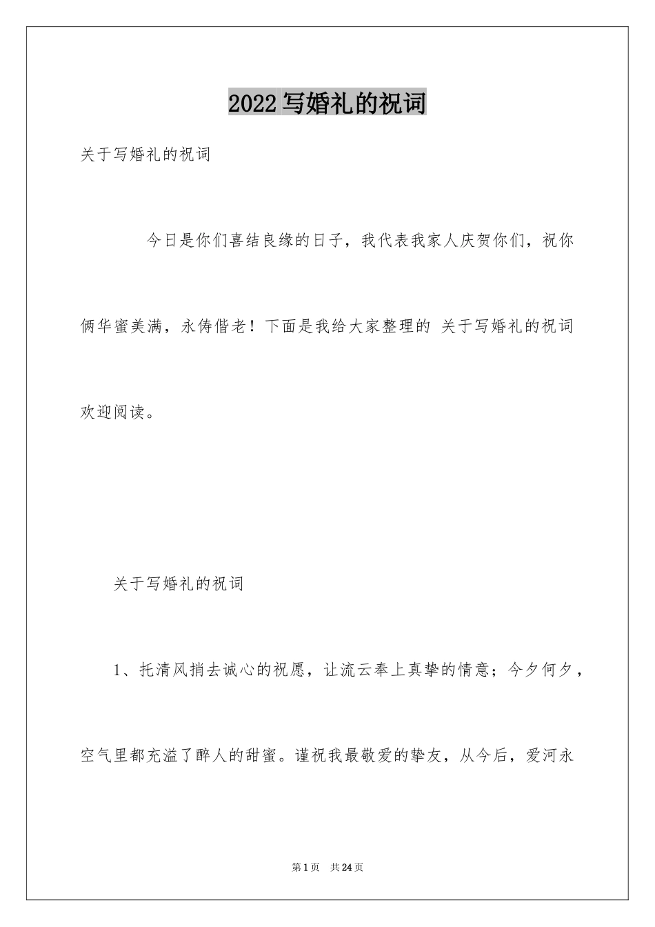 2024写婚礼的祝词_第1页