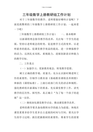 三年级数学上册教研组工作计划