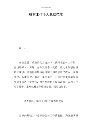 驻村工作个人总结范本