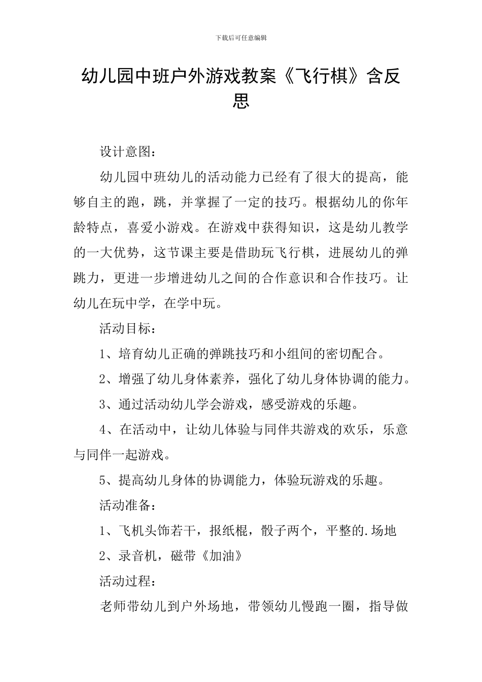幼儿园中班户外游戏教案《飞行棋》含反思_第1页