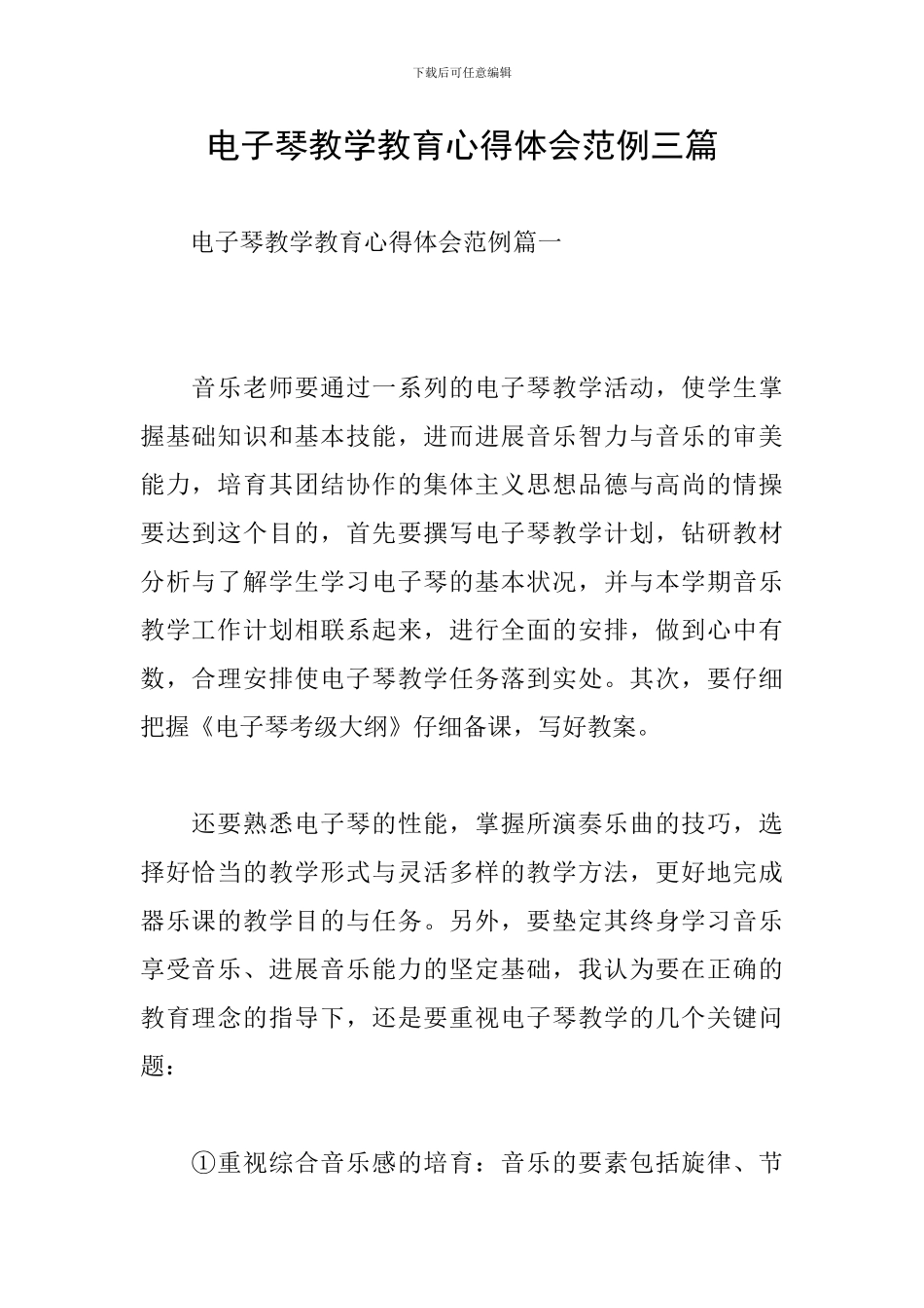 电子琴教学教育心得体会范例三篇_第1页