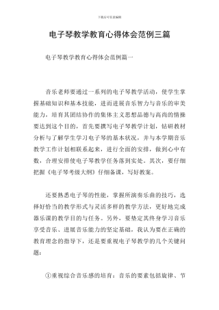 电子琴教学教育心得体会范例三篇